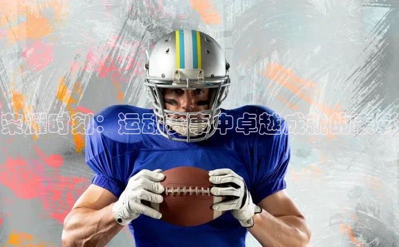 荣耀时刻：运动赛事中卓越成就的表彰