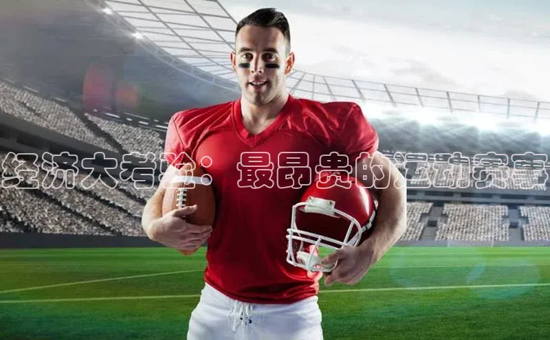 经济大考验：最昂贵的运动赛事