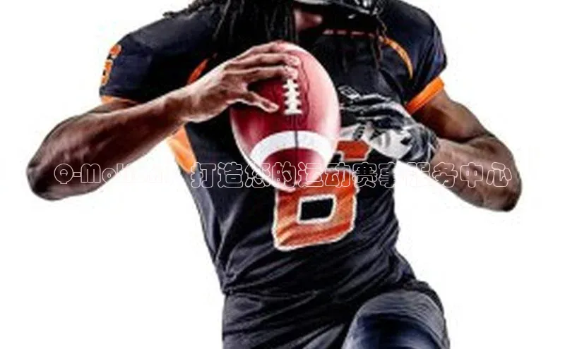 Q-Motion：打造您的运动赛事服务中心