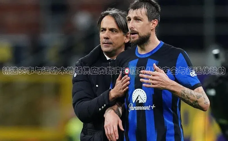 精选赛事与运动木地板供应商指南：提升场地安全与舒适体验的