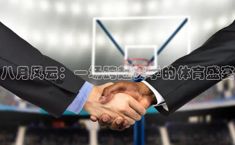 八月风云：一场跨越赛季的体育盛宴