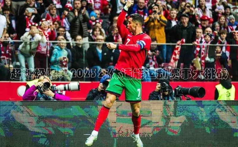 超越极限：2023年体适能运动赛事大挑战