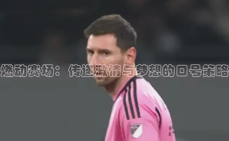 燃动赛场：传递激情与梦想的口号策略