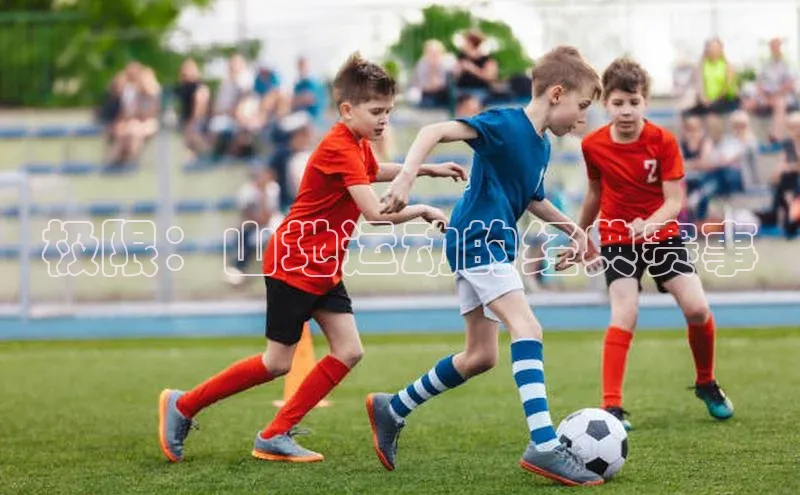 极限：山地运动的经典赛事