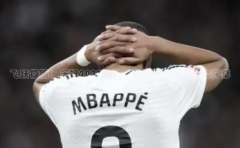 飞跃极限：庆祝2023年世界马拉松锦标赛盛大开幕