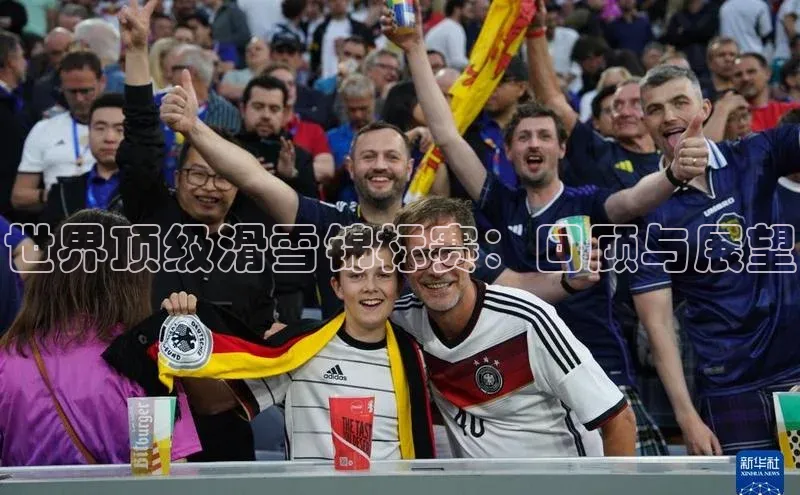世界顶级滑雪锦标赛：回顾与展望