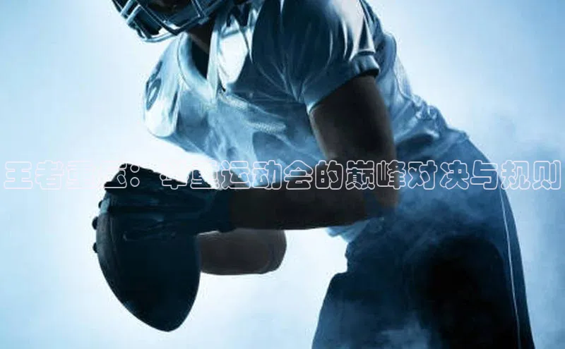 王者重压：举重运动会的巅峰对决与规则