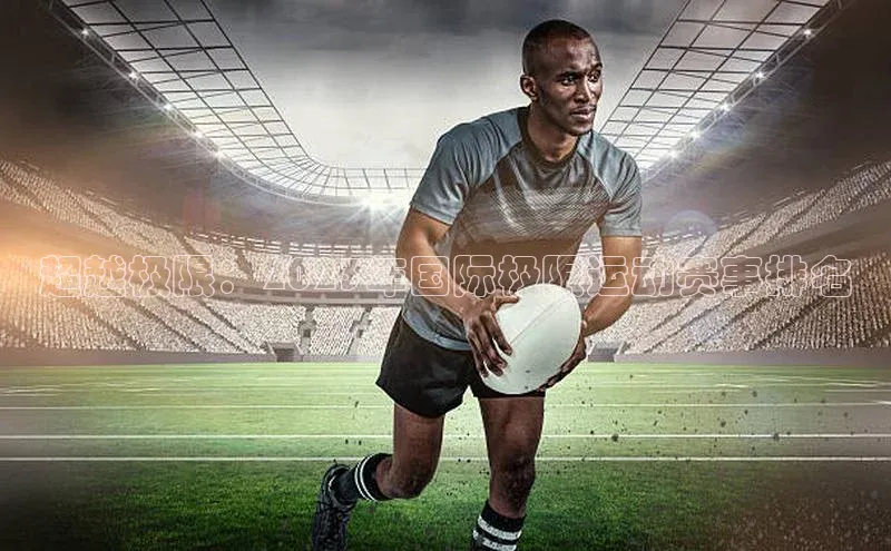 超越极限：2023年国际极限运动赛事排名