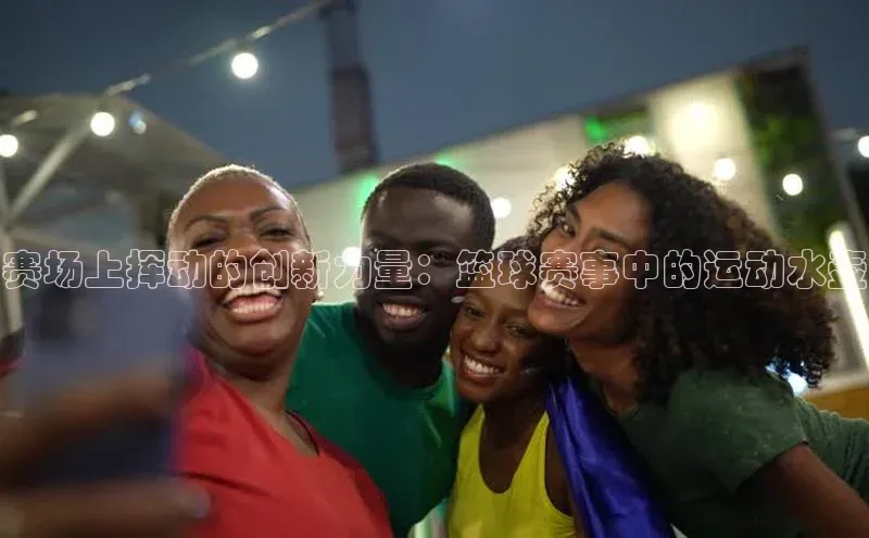 赛场上挥动的创新力量：篮球赛事中的运动水壶