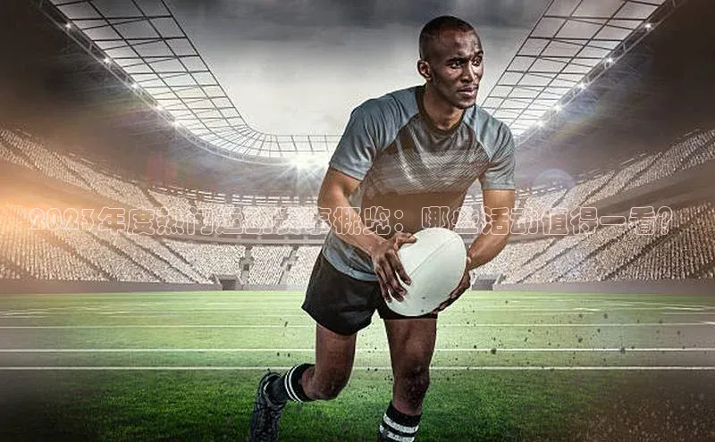 2023年度热门运动赛事概览：哪些活动值得一看？