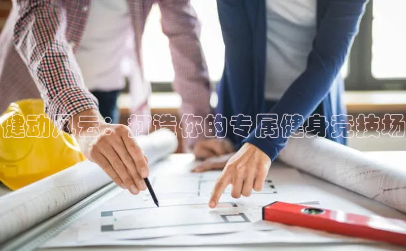 健动风云：打造你的专属健身竞技场