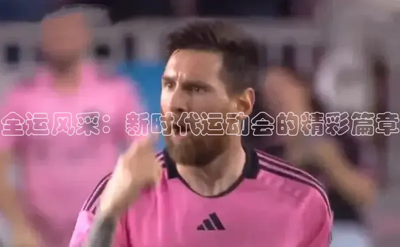 全运风采：新时代运动会的精彩篇章