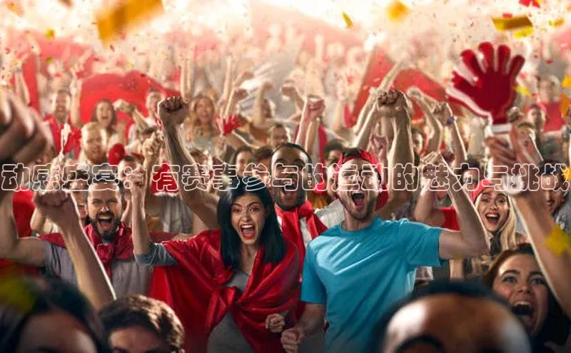 动感盛宴：有赛事参与的运动的魅力与挑战