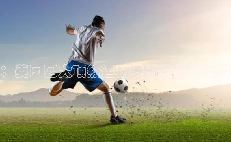 ：美国四大顶级运动赛事的精彩世界