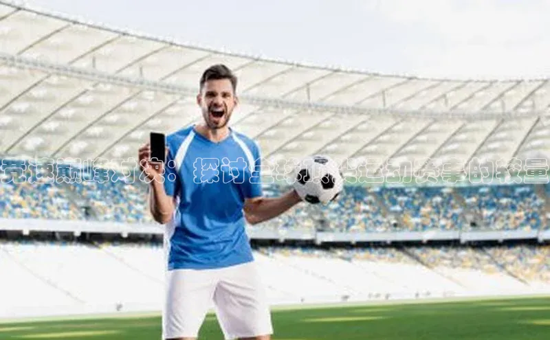 竞速巅峰对决：探讨全球顶尖运动赛事的较量