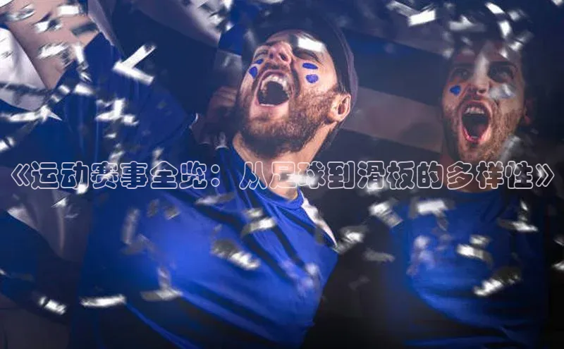 《运动赛事全览：从足球到滑板的多样性》