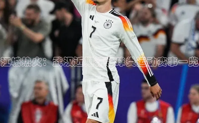 江城热火：武汉近期精彩球类运动赛事一览