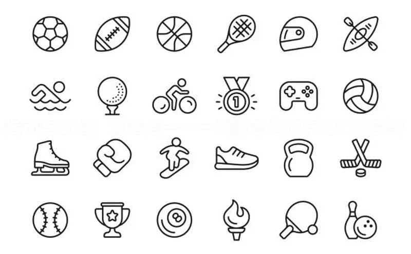 运动与生活：生运会——一场融合健康与趣味的赛事