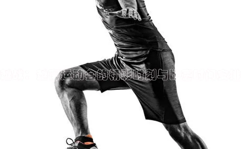 越战：越南运动会的精彩时刻与比赛时间安排