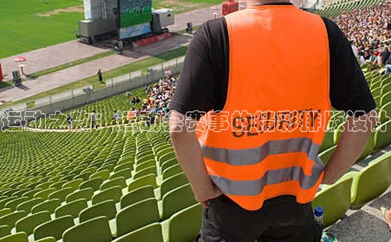 运动之韵：运动会赛事的精彩排版设计