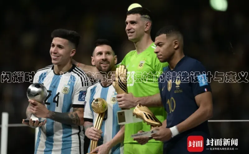 闪耀时光：运动赛事纪念短袖的精选设计与意义