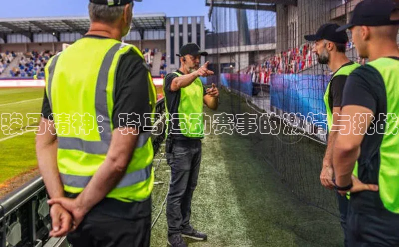 骏马精神：骑马运动赛事的激情与挑战