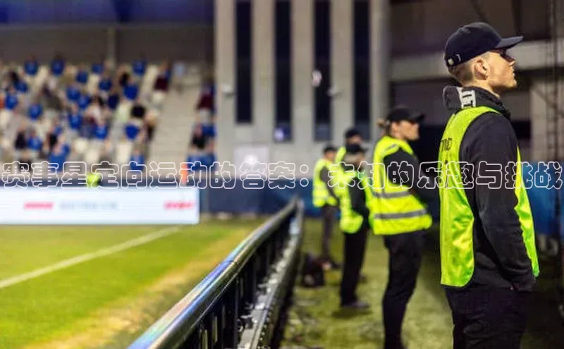 赛事星定向运动的答案：未知的乐趣与挑战