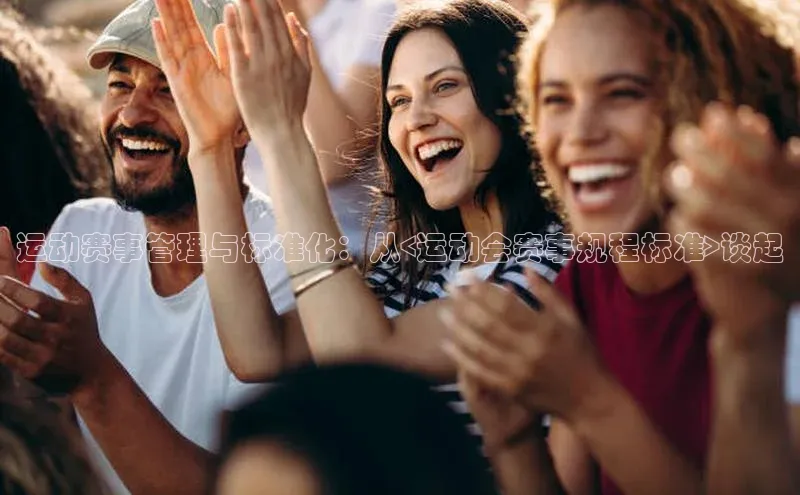 运动赛事管理与标准化：从<运动会赛事规程标准>谈起