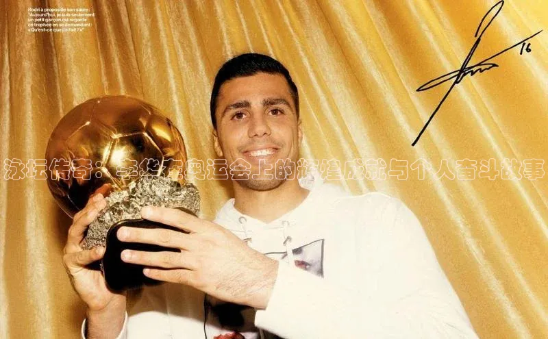 泳坛传奇：李华在奥运会上的辉煌成就与个人奋斗故事