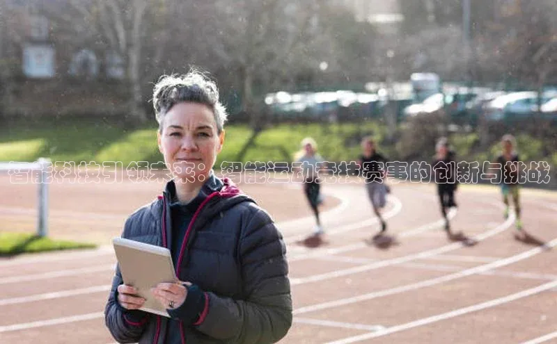 智能科技引领未来：智能运动竞技赛事的创新与挑战