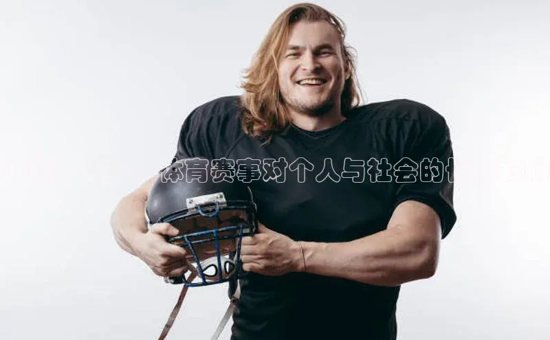 运动的力量：体育赛事对个人与社会的长期影响