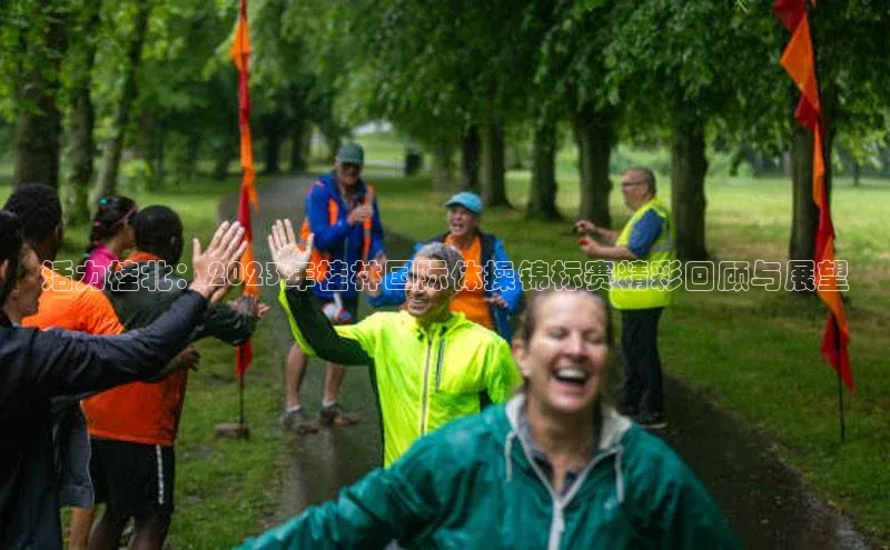 活力桂北：2023年桂林国际体操锦标赛精彩回顾与展望