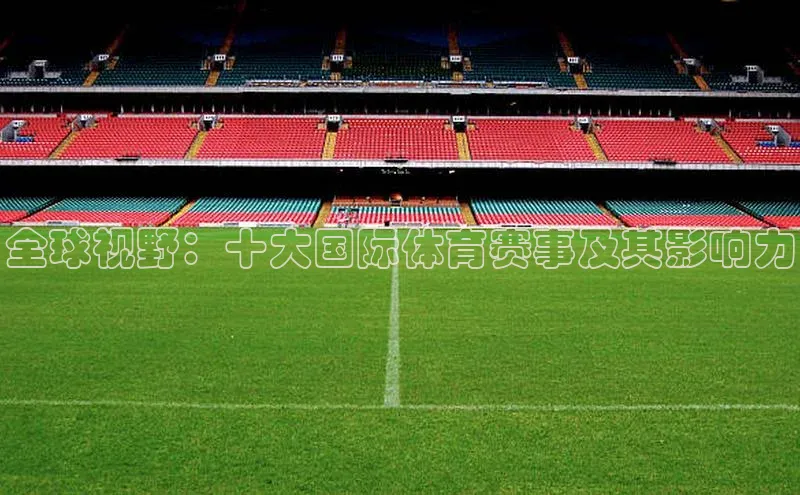 全球视野：十大国际体育赛事及其影响力