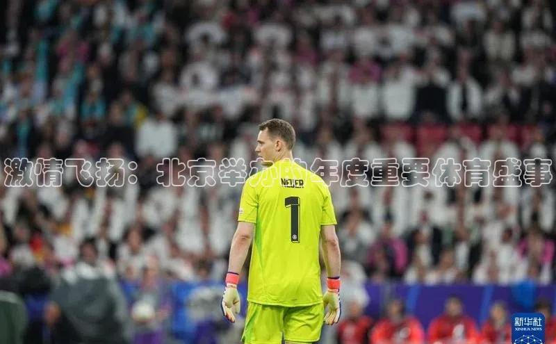 激情飞扬：北京举办的年度重要体育盛事