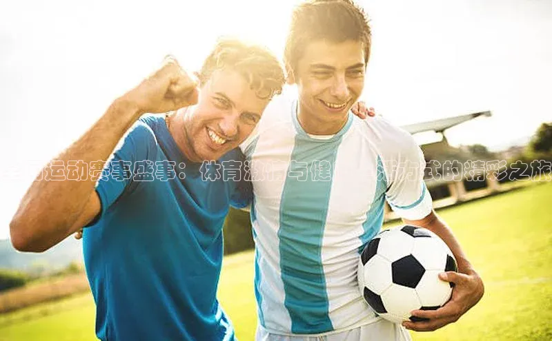 全国运动赛事盛事：体育激情与健康生活方式的精彩之旅