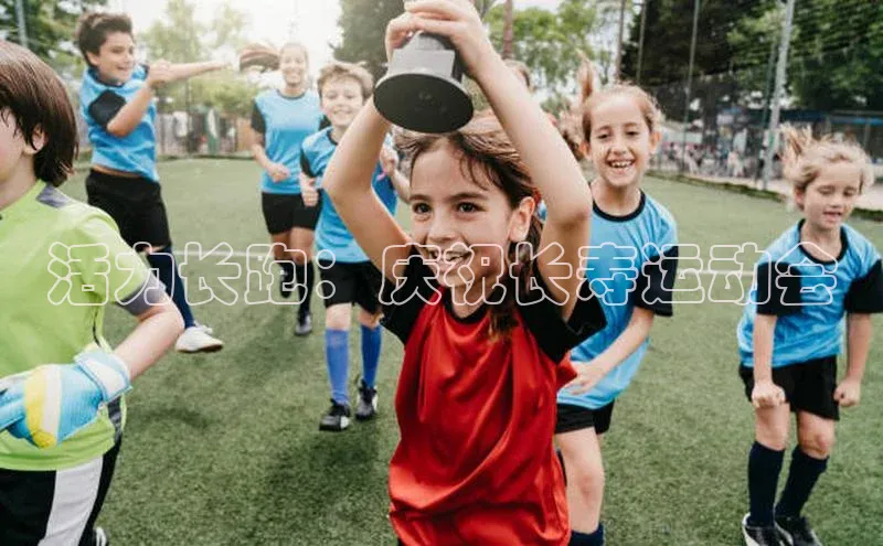 活力长跑：庆祝长寿运动会