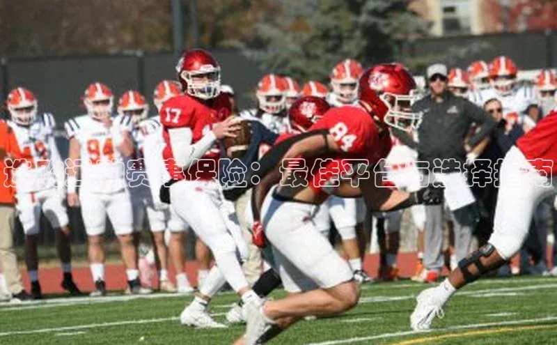 选购运动赛事保险：最佳平台与选择指南