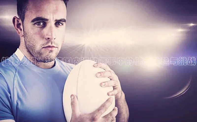 健康之路：聚焦国内运动赛事中的健走体验与挑战