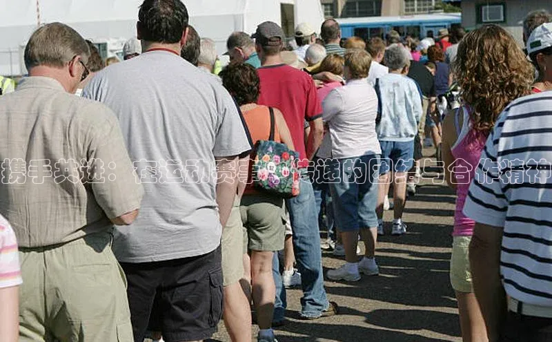 携手共进：在运动赛事中传递的团结与合作精神