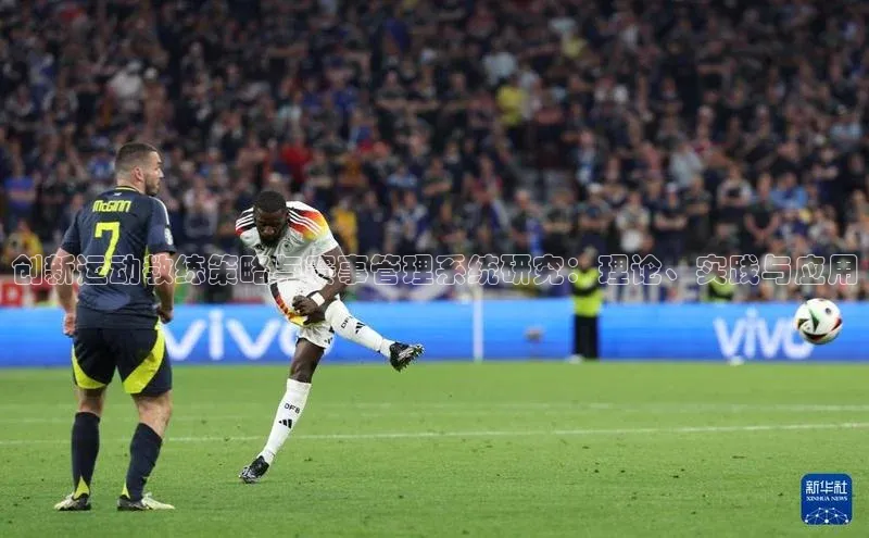 创新运动教练策略与赛事管理系统研究：理论、实践与应用