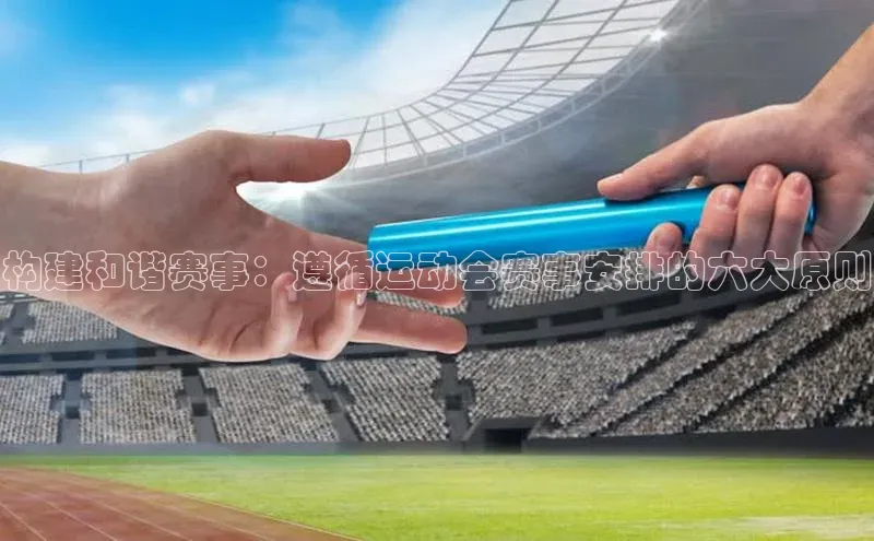 构建和谐赛事：遵循运动会赛事安排的六大原则