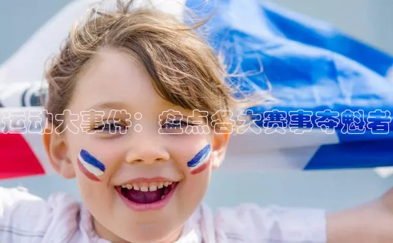运动大事件：盘点各大赛事夺魁者