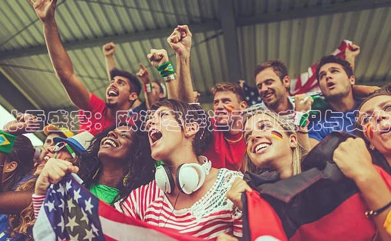 冰雪盛宴：欧洲冬季运动的盛况与文化