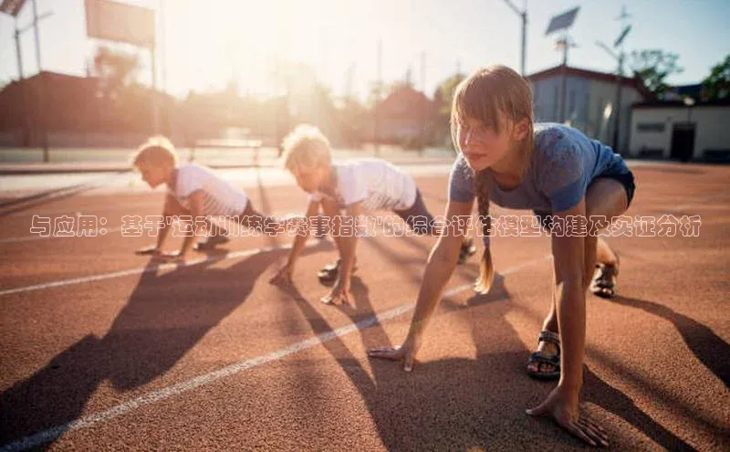 与应用：基于\'运动训练学赛事指数\'的综合评估模型构建及实证分析