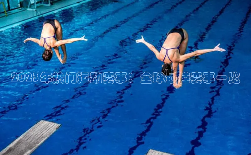 2023年热门运动赛事：全球最佳赛事一览