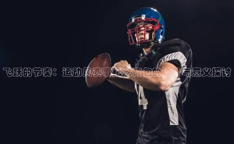 飞跃的节奏：运动风赛事纪念背包的设计与意义探讨