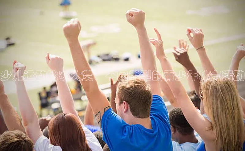 少儿运动比赛大赏：不同类型的青少年体育活动