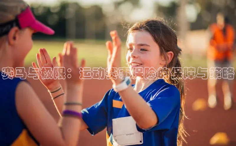 赛马与极限：运动赛事保险的保障与策略