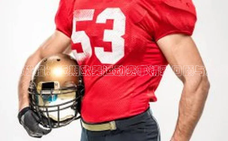 潮流碰撞：近期欧美运动赛事精彩回顾与深度