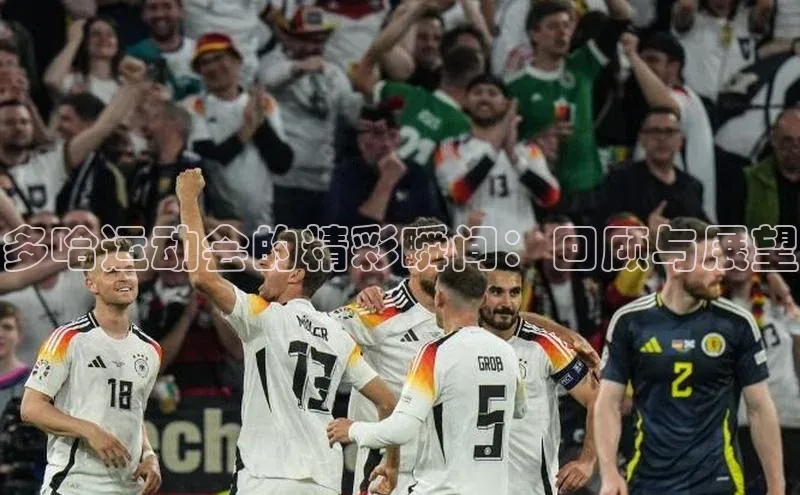 多哈运动会的精彩瞬间：回顾与展望